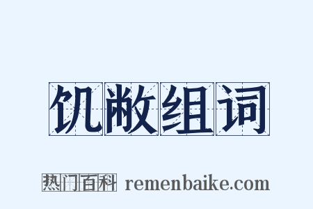饥敝组词是什么意思的图片